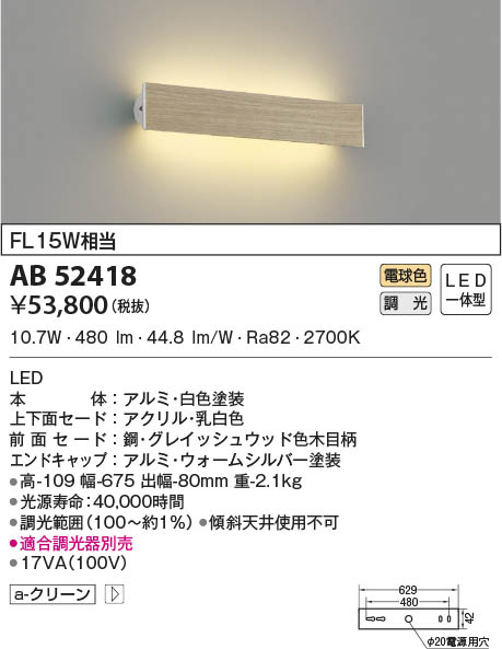 AB52418 コイズミ照明 LEDブラケットライト 電球色 位相調光 即配