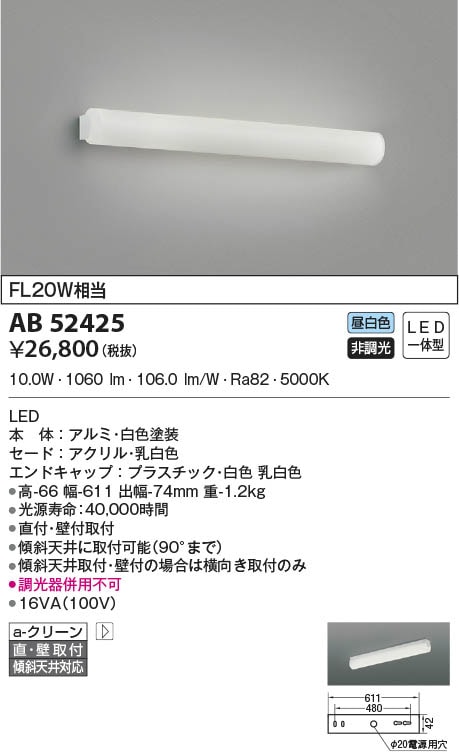AB52425 コイズミ照明 LEDブラケットライト 昼白色 直付・壁付取付 即