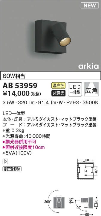 AB53959 コイズミ照明 LEDブラケットライト 温白色 広角 即配・速配