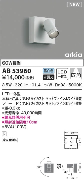 AB53960 コイズミ照明 LEDブラケットライト 昼白色 広角 即配・速配