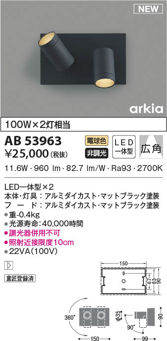 AB53963 コイズミ照明 LEDブラケットライト 電球色 広角 即配・速配