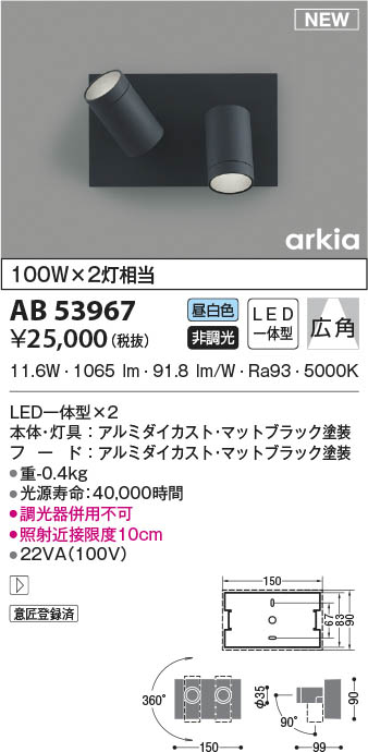 AB53967 コイズミ照明 LEDブラケットライト 昼白色 広角 即配・速配