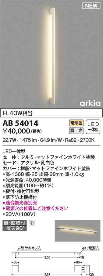 AB54015 コイズミ照明 LEDブラケットライト 電球色 位相調光 直付・壁