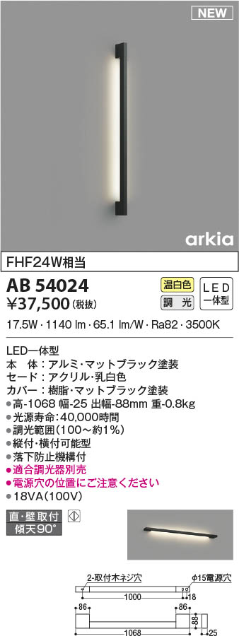 AB54023 コイズミ照明 LEDブラケットライト 温白色 位相調光 直付・壁
