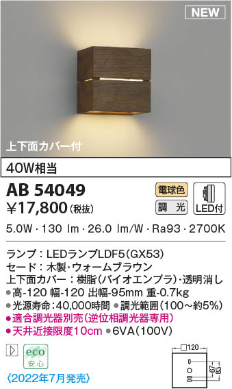 AB54049 コイズミ照明 LEDブラケットライト 電球色 位相調光 即配