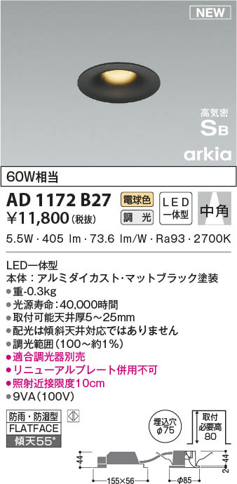 AD1172B27 コイズミ照明 LED防雨防湿ダウンライト 電球色 位相調光 中
