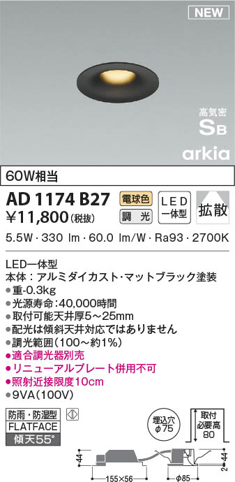 AD1174B27 コイズミ照明 LED防雨防湿ダウンライト 電球色 位相調光