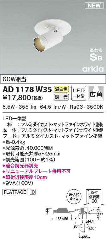 AD1178W35 コイズミ照明 LEDダウンスポットライト 温白色 位相調光