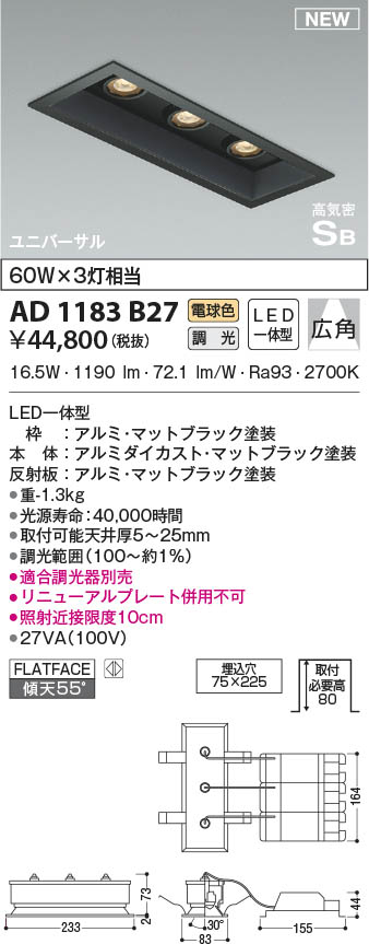 AD1183B27 コイズミ照明 LEDダウンライト 電球色 位相調光 広角 □75