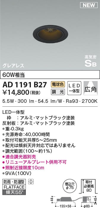 AD1191B27 コイズミ照明 LED防雨防湿ダウンライト 電球色 位相調光