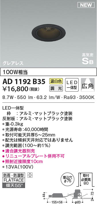 AD1192B35 コイズミ照明 LED防雨防湿ダウンライト 温白色 位相調光