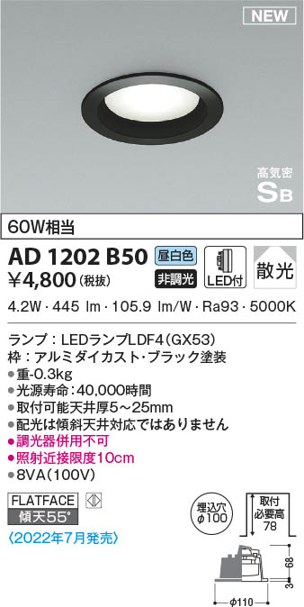 AD1202B50 コイズミ照明 LEDダウンライト 昼白色 散光 φ100 即配・速配 AD1202B50 コイズミ照明 LEDダウンライト 昼白色 散光 φ100 即配・速配