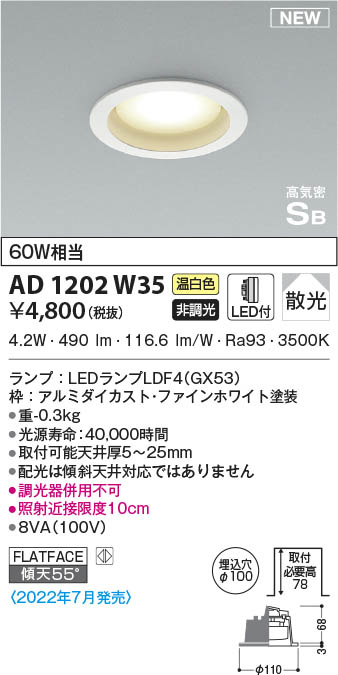 AD1202W35 コイズミ照明 LEDダウンライト 温白色 散光 φ100 即配・速配