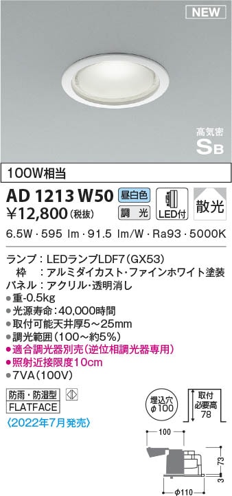 AD1213W50 コイズミ照明 LED防雨防湿ダウンライト 昼白色 位相調光