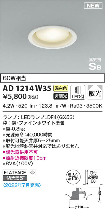 AD1214W35 コイズミ照明 LEDダウンライト 温白色 散光 φ100 即配・速配
