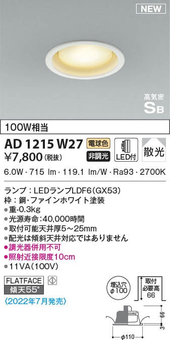 AD1215W27 コイズミ照明 LEDダウンライト 電球色 散光 φ100 即配・速配