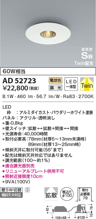 AD52723 コイズミ照明 LEDダウンライト 電球色 位相調光 拡散 φ100 即