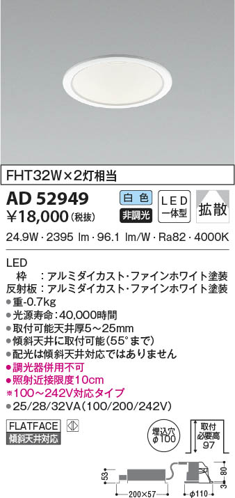 AD52949 コイズミ照明 LEDダウンライト 白色 拡散 φ100 即配・速配なら