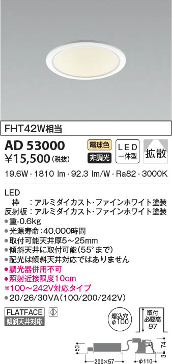AD53000 コイズミ照明 LEDダウンライト 電球色 拡散 φ100 即配・速配
