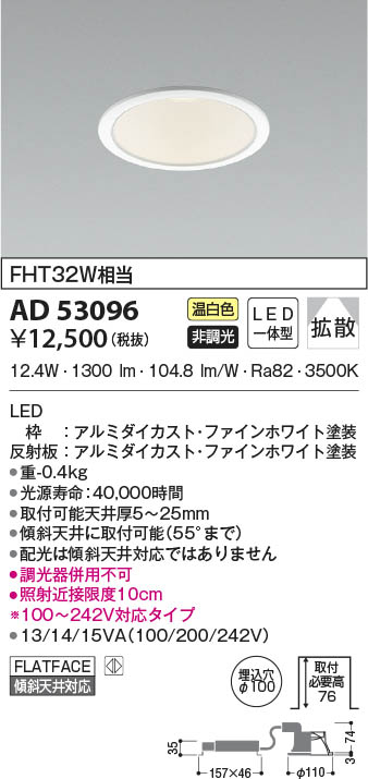 AD53096 コイズミ照明 LEDダウンライト 温白色 拡散 φ100 即配・速配