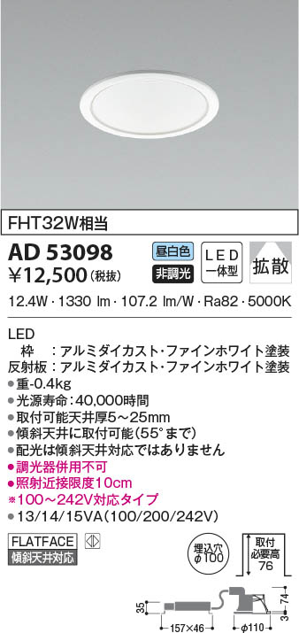 AD53098 コイズミ照明 LEDダウンライト 昼白色 拡散 φ100 即配・速配