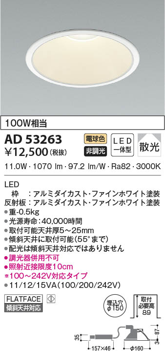 AD53263 コイズミ照明 LEDダウンライト 電球色 散光 φ150 即配・速配