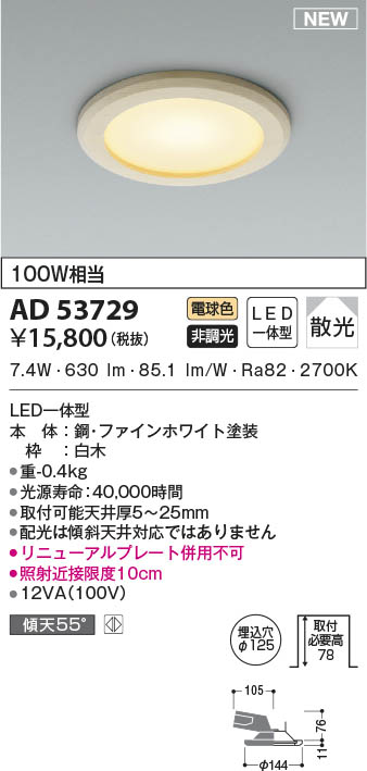 AD53729 コイズミ照明 LEDダウンライト 電球色 散光 φ125 即配・速配