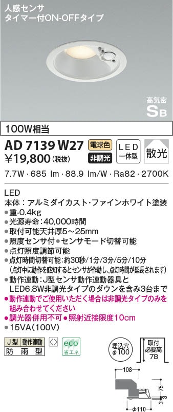 AD7139W27 コイズミ照明 LED防雨ダウンライト 電球色 散光 φ100 人感