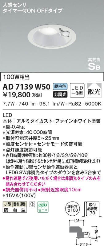 AD7139W50 コイズミ照明 LED防雨ダウンライト 昼白色 散光 φ100 人感