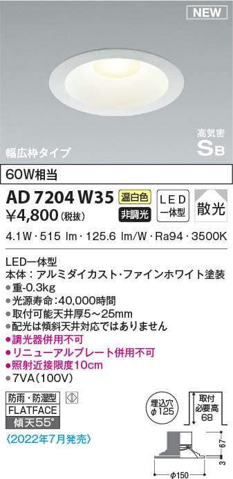 AD7204W35 コイズミ照明 LED防雨防湿ダウンライト 温白色 散光 φ125 即 