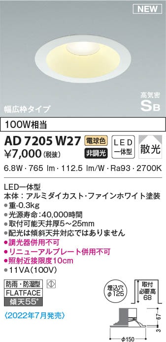 AD7205W27 コイズミ照明 LED防雨防湿ダウンライト 電球色 散光 φ125 即