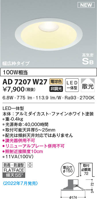 AD7207W27 コイズミ照明 LED防雨防湿ダウンライト 電球色 散光 φ150 即