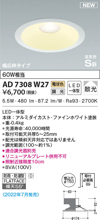 AD7308W27 コイズミ照明 LED防雨防湿ダウンライト 電球色 位相調光