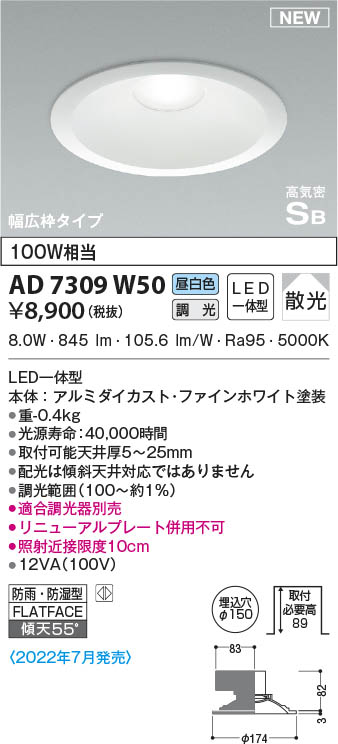 AD7309W50 コイズミ照明 LED防雨防湿ダウンライト 昼白色 位相調光