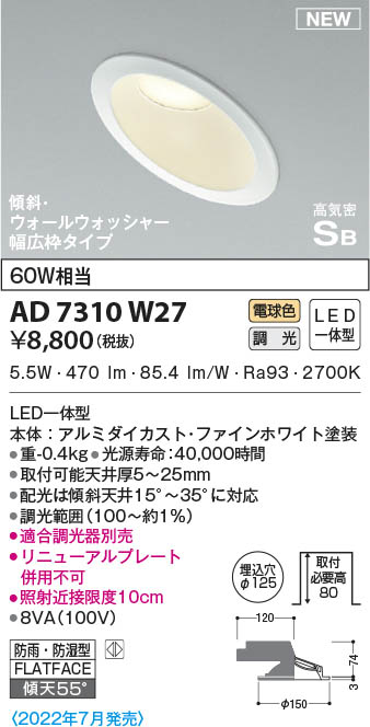 AD7310W27 コイズミ照明 LED防雨防湿ダウンライト 電球色 位相調光