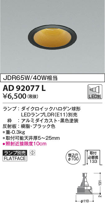 AD92077L コイズミ照明 LEDダウンライト φ100 ランプ別売 即配・速配