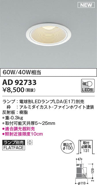 AD92733 コイズミ照明 LEDダウンライト φ100 ランプ別売 即配・速配