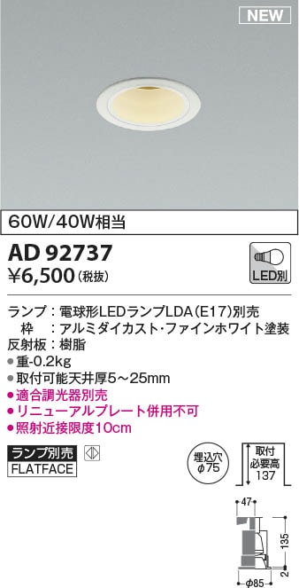 AD92737 コイズミ照明 LEDダウンライト φ75 ランプ別売 即配・速配なら