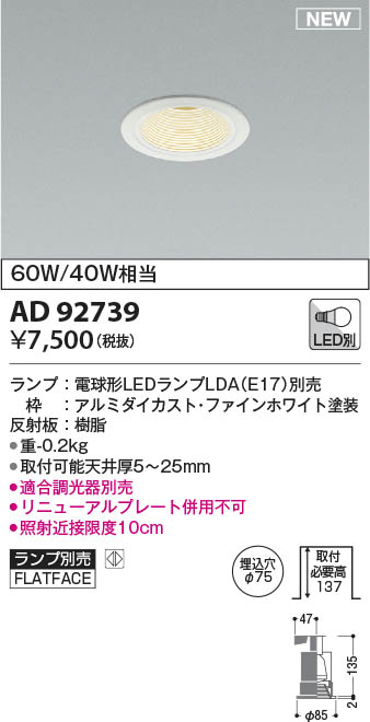 AD92739 コイズミ照明 LEDダウンライト φ75 ランプ別売 即配・速配なら