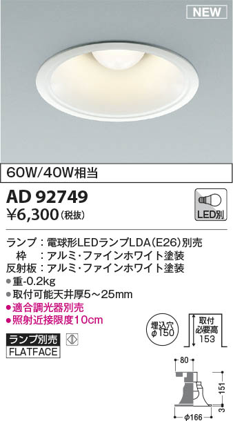 AD92749 コイズミ照明 LEDダウンライト φ150 ランプ別売 即配・速配