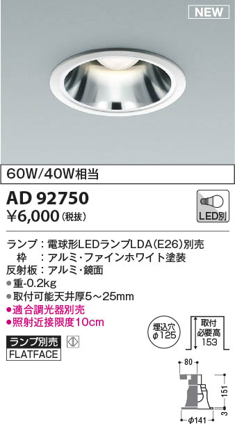 AD92750 コイズミ照明 LEDダウンライト φ125 ランプ別売 即配・速配