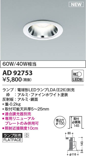 AD92753 コイズミ照明 LEDダウンライト φ100 ランプ別売 即配・速配
