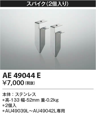 AE49044E コイズミ照明 スパイク 即配・速配ならプロ向け電材・照明