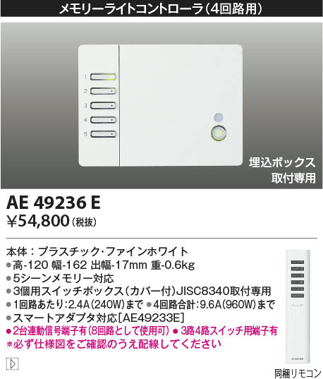 AE49236E コイズミ照明 ライトコントローラ 即配・速配ならプロ向け