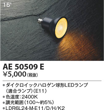 AE50509E コイズミ照明 LED電球 即配・速配ならプロ向け電材・照明器具