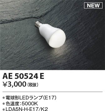 AE50524E コイズミ照明 LED電球 即配・速配ならプロ向け電材・照明器具
