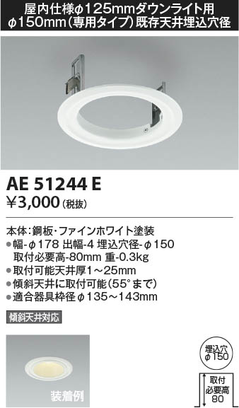 AE51244E コイズミ照明 部品 φ150 即配・速配ならプロ向け電材・照明