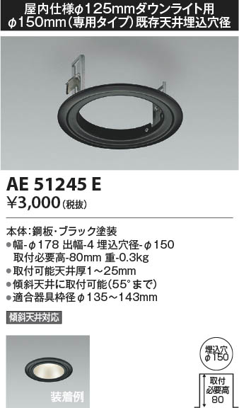 AE51245E コイズミ照明 部品 φ150 即配・速配ならプロ向け電材・照明