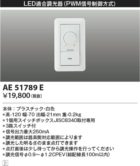 AE51789E コイズミ照明 ライトコントローラ 即配・速配ならプロ向け