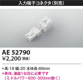 AE52790 コイズミ照明 入力線 即配・速配ならプロ向け電材・照明器具